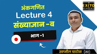 संख्याज्ञान -ब, Part -1 , By Swapnil Ghatol sir, Exito Academy Amravati.( Number System-B, Part -A )