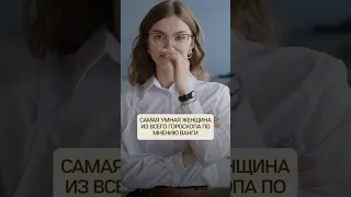 Самая умная женщина из всего гороскопа по мнению Ванги