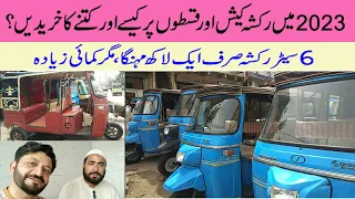 New and Old Rickshaw Qisto par and Cash par | نیا اور پرانا رکشہ نقد اور قسطوں پر کتنے کا؟