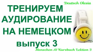 ТРЕНИРУЕМ АУДИРОВАНИЕ НА НЕМЕЦКОМ выпуск 3 А1 начальный уровень