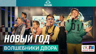 Волшебники двора - Новый Год (Выступление на Детском радио)