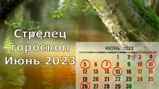 Астрологический прогноз Стрелец июнь 2023