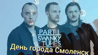 Swankу tunes "ДЕНЬ ГОРОДА В СМОЛЕНСКЕ" part l