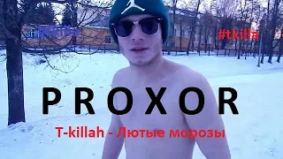 Лютые морозы#tkilla