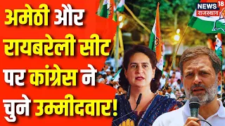 Lok Sabha Election 2024 : Amethi से Rahul Gandhi, Raebareli से Priyanka Gandhi लड़ेंगीं चुनाव ? News