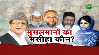 🔴ZEE SALAAM LIVE | मुसलमानों का मसीहा कौन ? | Asaduddin Owaisi | Azam Khan | Muslim of India