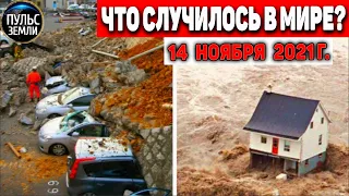 Катаклизмы за день 14 НОЯБРЯ 2021! Пульс Земли! в мире событие дня #flooding​ #ураган​ #наводнение