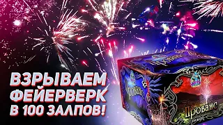 ⚡️⚡️⚡️ Новинка! ⚡️⚡️⚡️ Салют "Прованс" FP-B327 (фейерверк 100 залпов, калибр 1,2 - 30 мм)