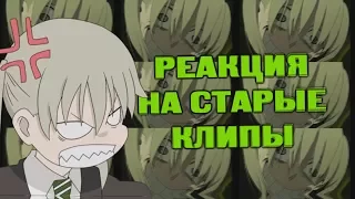 РЕАКЦИЯ НА СТАРЫЕ КЛИПЫ [ЭСТАФЕТА! от Lesik Animeshnitsa ]