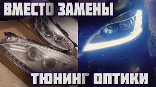 Тюнинг и реставрация фар Mercedes s classe w221