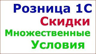 Розница 1С 2.2 - Скидки. Сегменты. Множественные условия