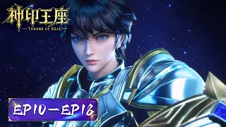 ENG SUB | Throne of seal | EP10-18 Full Version | Tencent Video-ANIMATION