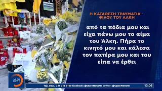 Συγκλονίζει η κατάθεση του τραυματισμένου φίλου του Άλκη |Μεσημεριανό Δελτίο Ειδήσεων 9/2/22|OPEN TV