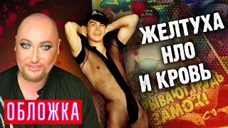 Желтуха, кровь и НЛО. Обложка