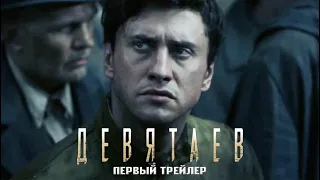 "ДЕВЯТАЕВ". Павел Прилучный в фильме Тимура Бекмамбетова. Трейлер