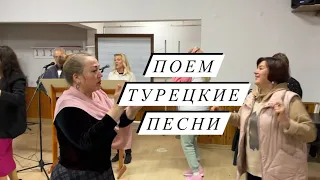 Учим турецкие песни/Хор иностранцев/ Глуза поет💃