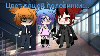 ~Цвет вашего соулмейта|| Gacha life meme|| Gacha life