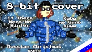 Кабы не было зимы | If There Were no Winter 8-bit cover