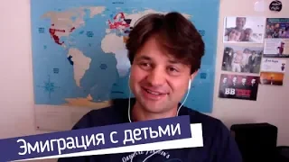 Вебинар об эмиграции с детьми