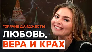 ЛЮБОВНИЦА Путина стала верить в ПОРАЖЕНИЕ России | ГОРЯЧИЕ НОВОСТИ 08.08.2023