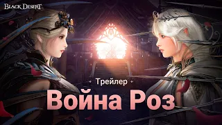 [Black Desert] Трейлер нового контента: Война Роз