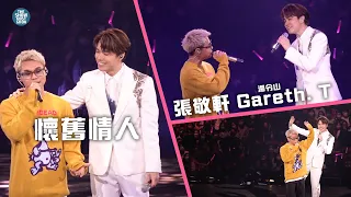 THE NEXT 20 張敬軒演唱會 第17場嘉賓 | Gareth.T 湯令山  懷舊情人  勁浪漫超溫馨