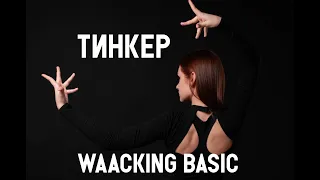 Kukaracha Home Tutorial. Waacking. 4 - Тинкер