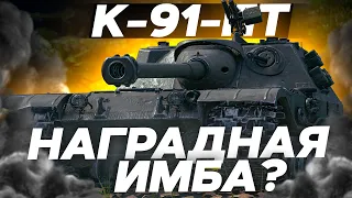 К-91-ПТ - НАГРАДНАЯ ИМБА? ОБЗОР ТАНКА! World of Tanks!