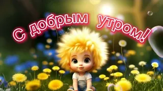 😇Милое пожелание с добрым утром!🌞💖