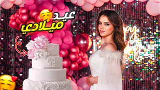 حفلة عيد ميلادي ال17 🥳| شو صار بالحفلة 😰