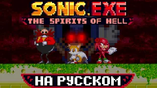 Sonic Exe The Spirits of Hell Round 1|Rus Dub|Русская Озвучка Sonic ExE