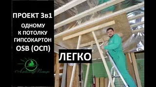 #28 Проект 3в1. Как одному крепить к потолку листы Гипсокартона, ОСП,ОSB,ГКЛ,Фибролитовые плиты.