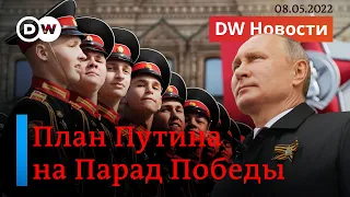 🔴Что ждать от Путина после парада победы в Москве и как прошло 8 мая в Берлине? DW Новости 08.05.22