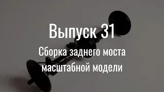 М21 «Волга». Выпуск №31 (инструкция по сборке)