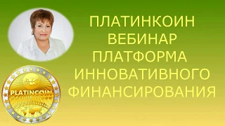 Платинкоин вебинар. Что такое платформа инновативного финансирования Platincoin