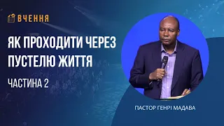 Як проходити через пустелю життя - Частина 2 - Пастор Генрі Мадава