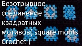 Безотрывное соединение квадратных мотивов(.square motifs Crochet ) (узор#44)