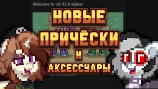 PONY TOWN: ОБЗОР ОБНОВЛЕНИЯ 0.112.0| ПРИЧЕСКИ! И НЕ ТОЛЬКО...