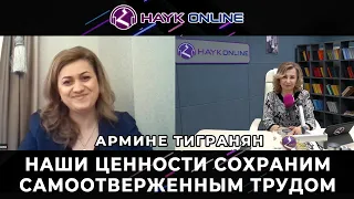 Сохраним наши ценности трудом/Армине Тигранян/HAYK - online