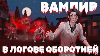 🧛🐺 Возможно ли выжить ВАМПИРОМ в логове ОБОРОТНЕЙ? [The Sims 4]