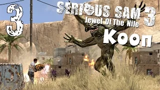 Serious Sam 3: BFE. Жемчужина Нила. #3