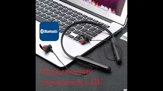 Подключение Bluetooth наушников к ноутбуку или ПК