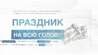 Новости РЕН ТВ «Праздник на Всю Голову» про СпецНаз Шоу РОССИИ (Special forces in Russia)