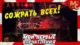 CARRION - СОЖРАТЬ ВСЕХ ЛЮДЕЙ!