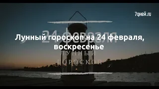 Лунный гороскоп на 24 февраля, воскресенье  - Sudo News