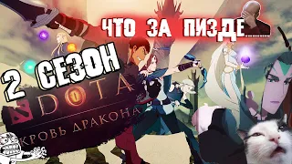 DOTA: КРОВЬ ДРАКОНА 2 СЕЗОН ГОВНО ИЛИ НОРМ ? ПУСТОЙ СЮЖЕТ НЕДОСТАТКИ  2 СЕЗОНА