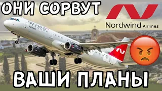 Nordwind Airlines - негативный отзыв пассажира | Авиакомпания Северный Ветер срывает сроки и планы