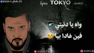 7-TOUN - TOKYO Lyrics / سبعتون - طوكيو الكلمات