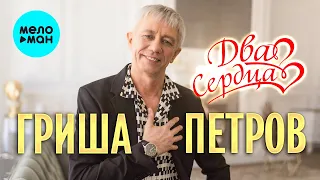 Гриша Петров - Два сердца (Альбом 2022)