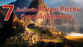 7 ข้อเท็จจริงเกี่ยวกับ Machu Pikchu ดินแดนลึกลับแห่งเปรู